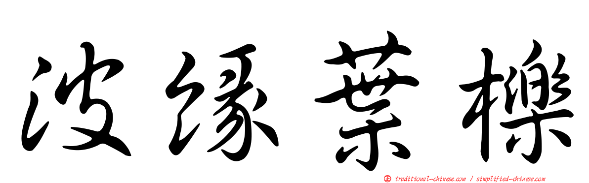 波緣葉櫟