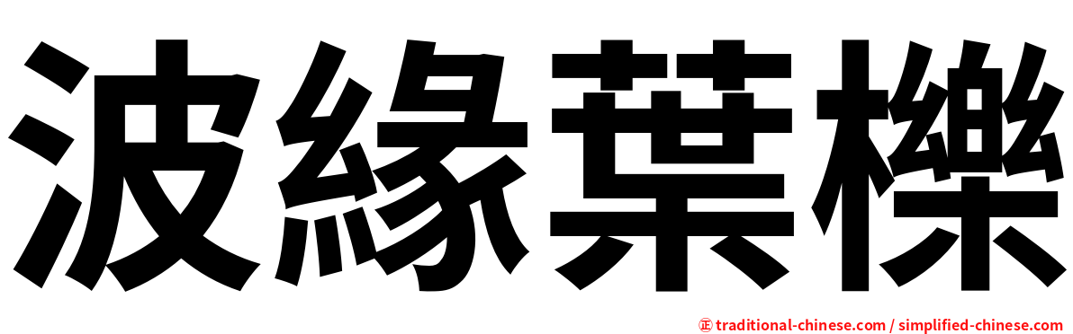 波緣葉櫟