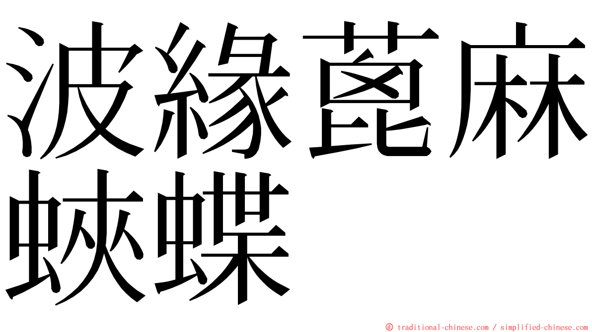 波緣蓖麻蛺蝶 ming font