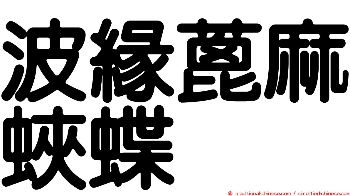 波緣蓖麻蛺蝶