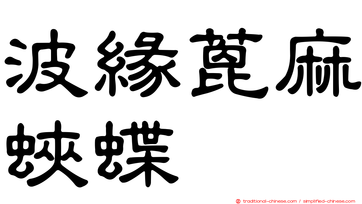 波緣蓖麻蛺蝶