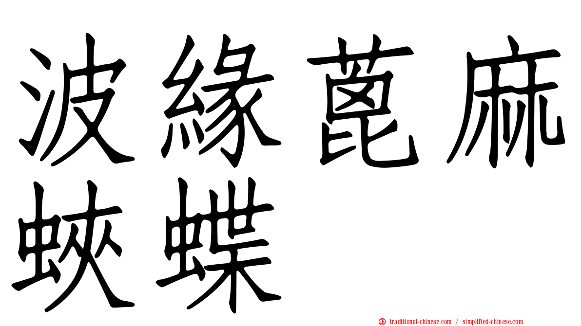 波緣蓖麻蛺蝶