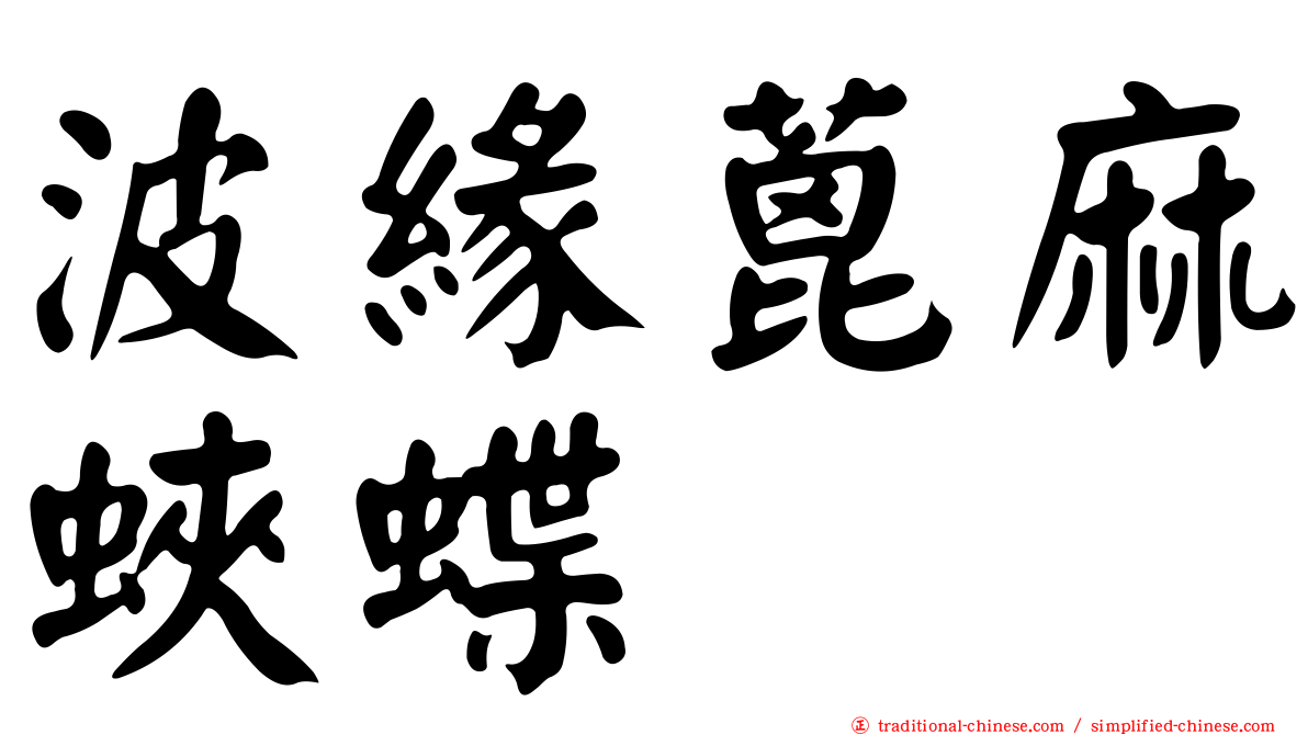 波緣蓖麻蛺蝶
