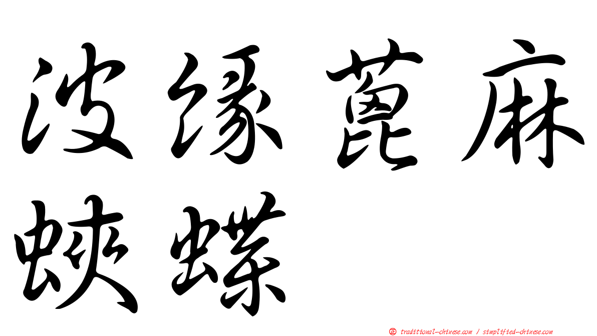 波緣蓖麻蛺蝶