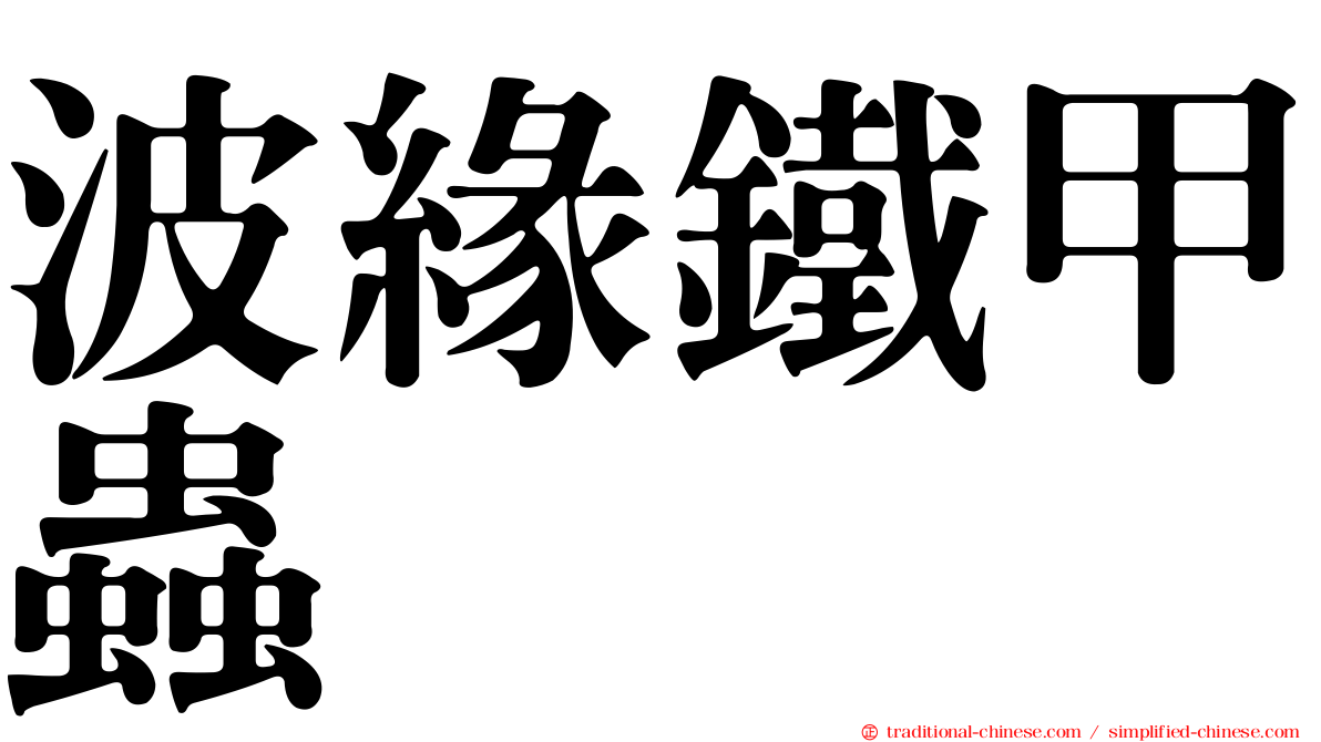 波緣鐵甲蟲
