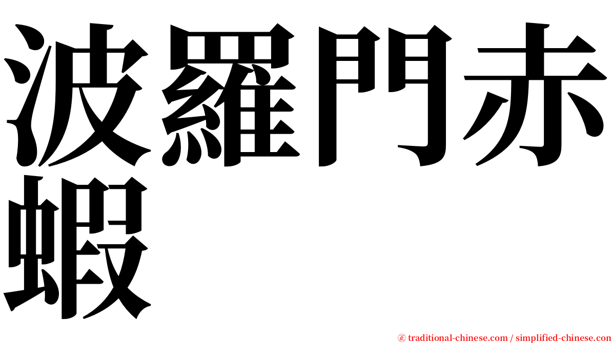 波羅門赤蝦 serif font