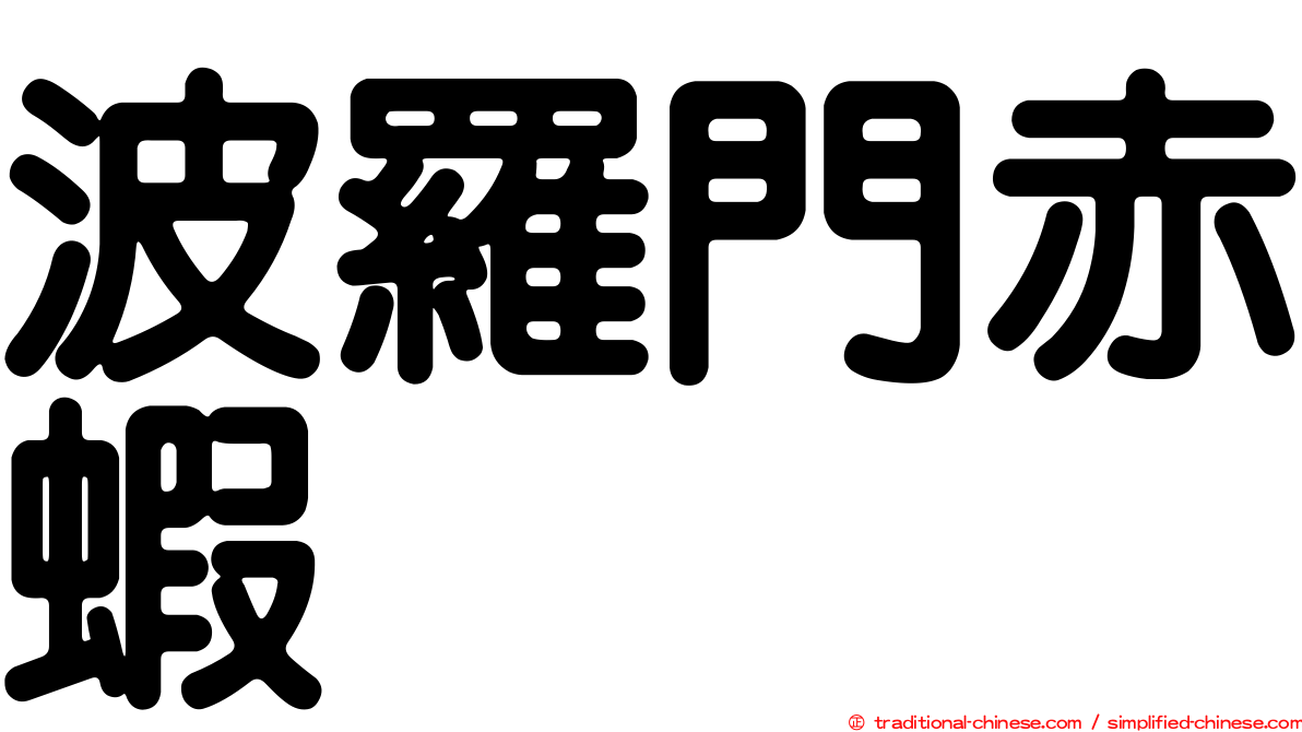波羅門赤蝦
