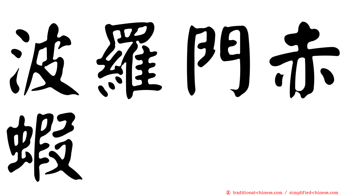 波羅門赤蝦