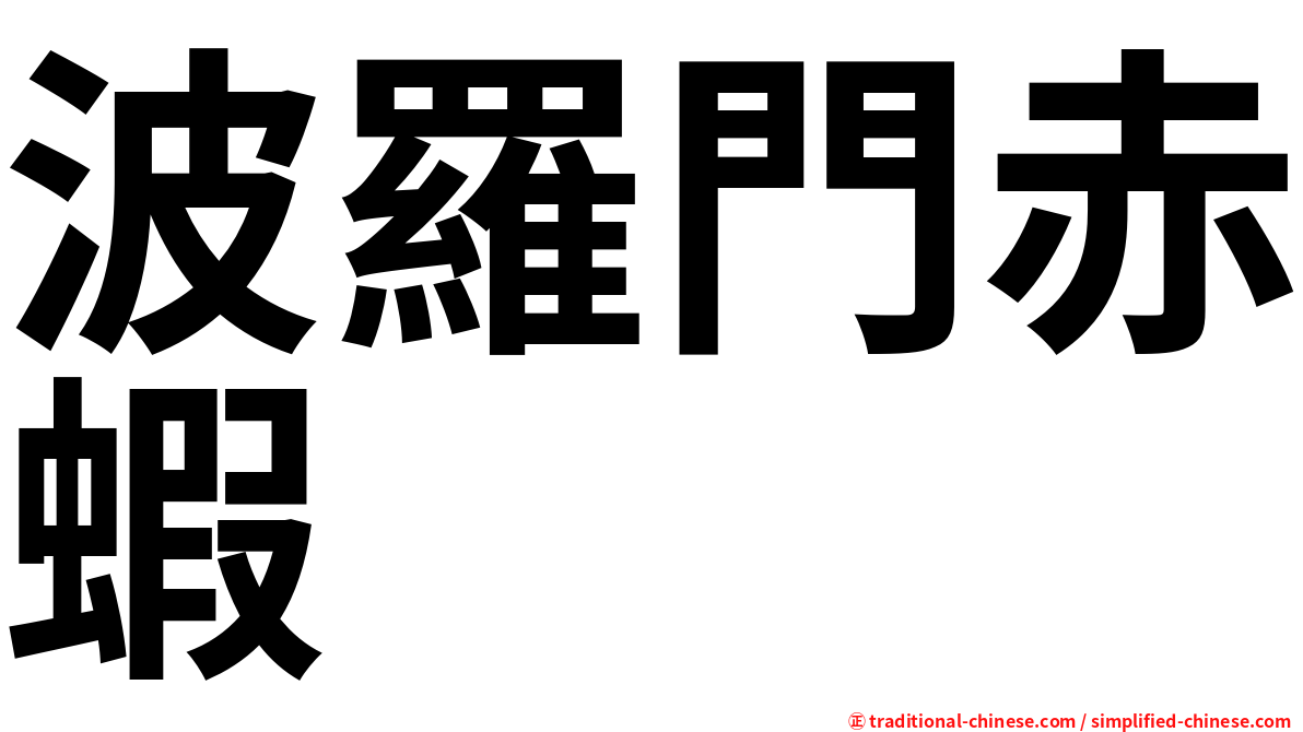 波羅門赤蝦