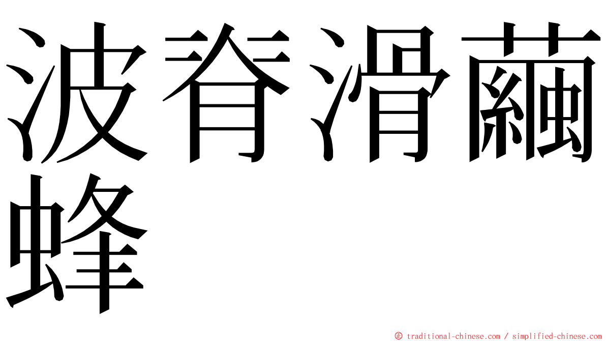 波脊滑繭蜂 ming font