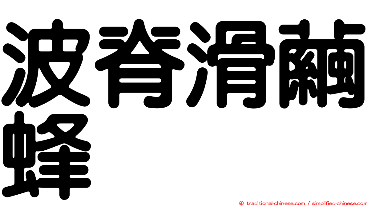 波脊滑繭蜂