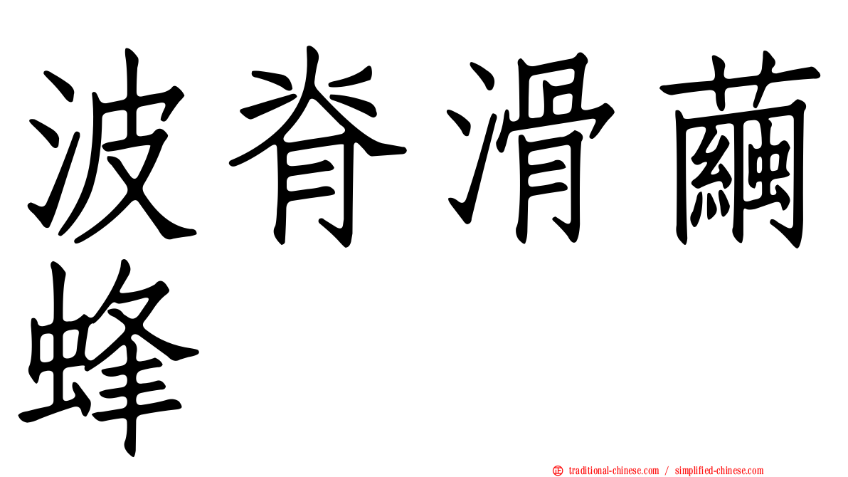波脊滑繭蜂