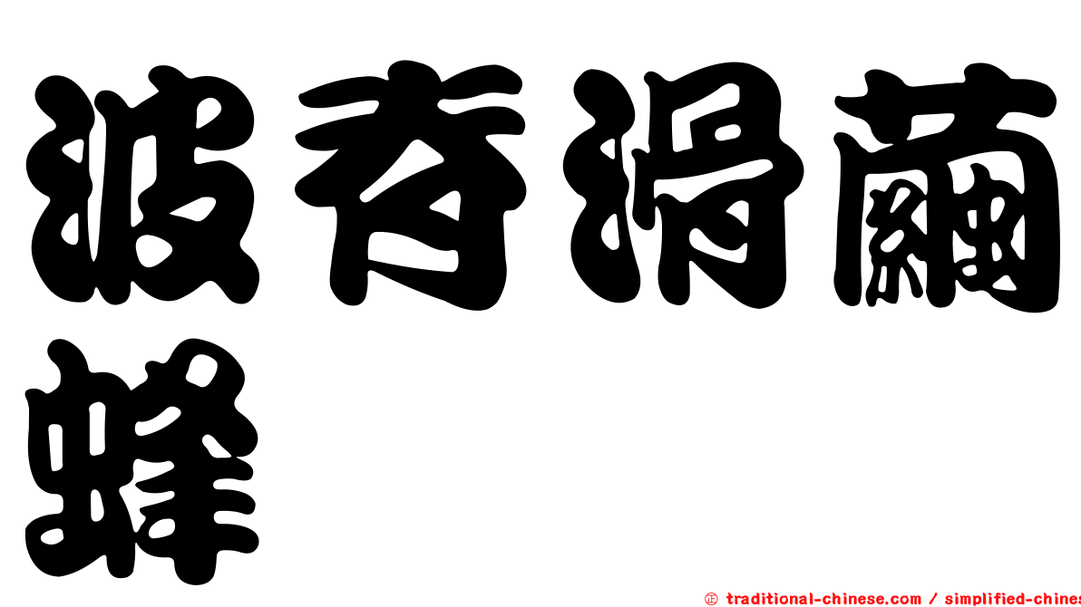波脊滑繭蜂
