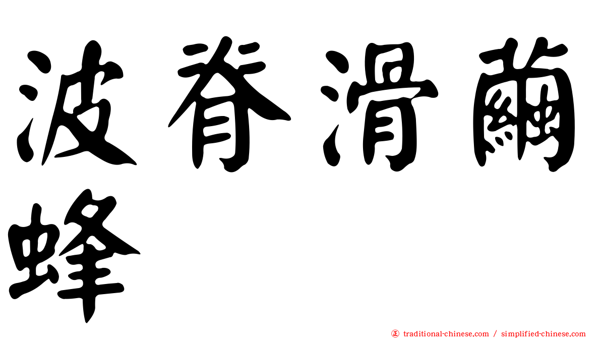 波脊滑繭蜂