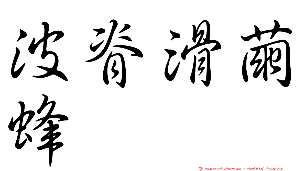 波脊滑繭蜂