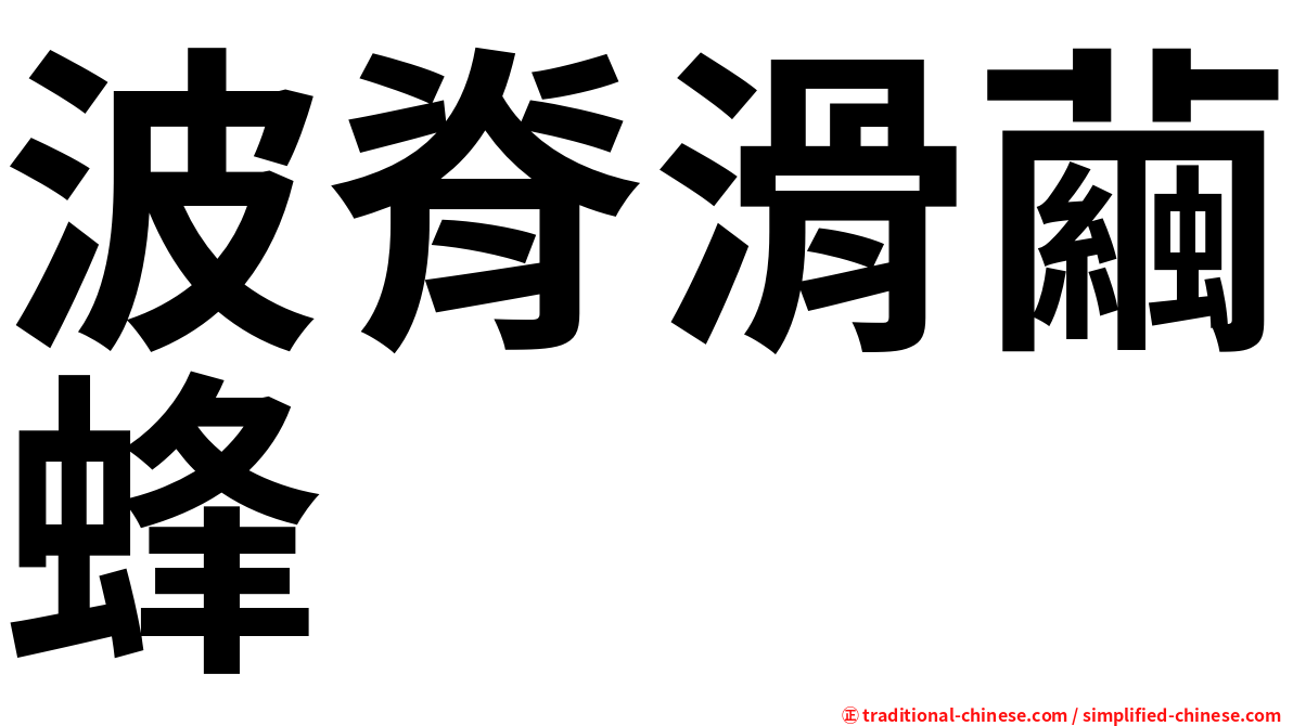 波脊滑繭蜂