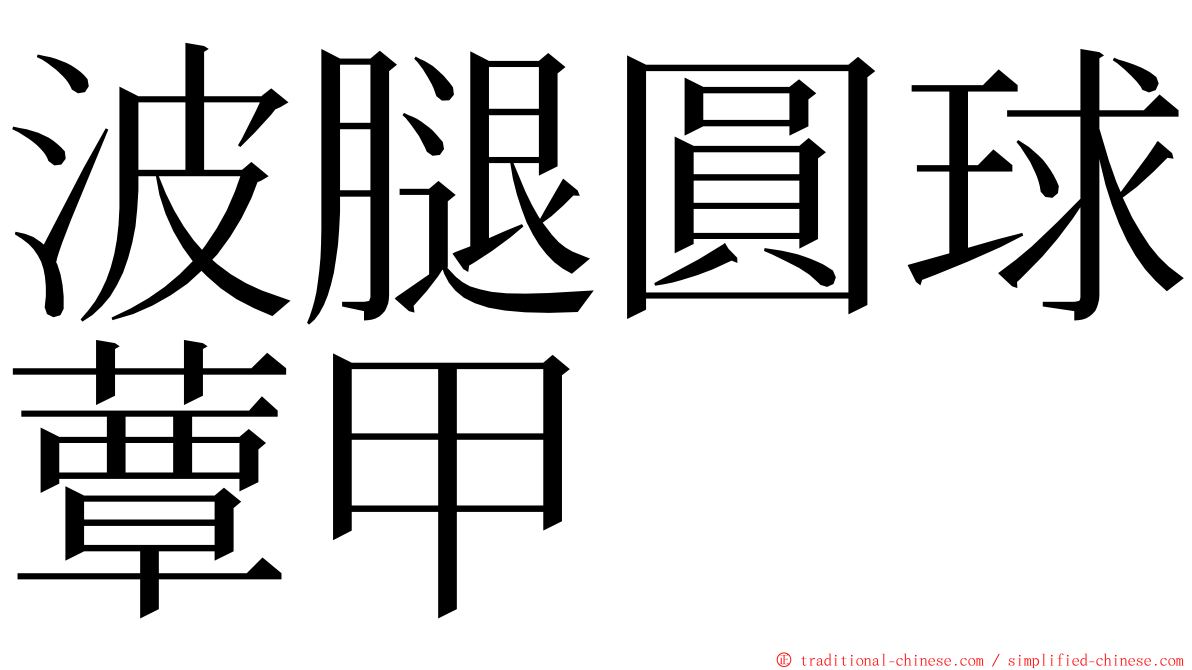 波腿圓球蕈甲 ming font