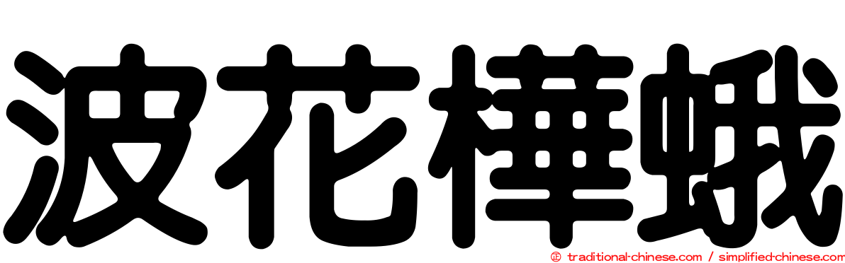 波花樺蛾