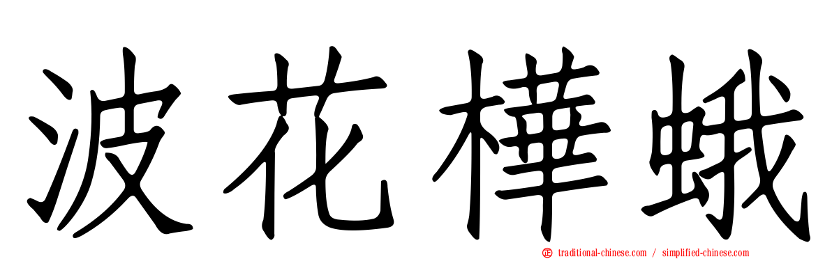 波花樺蛾