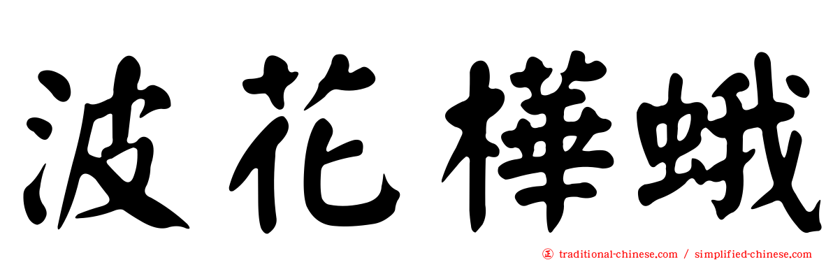 波花樺蛾