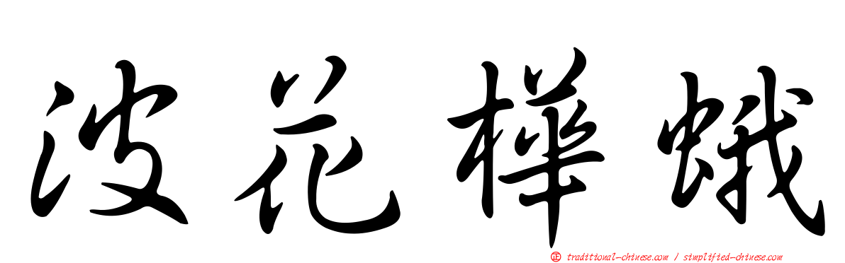 波花樺蛾