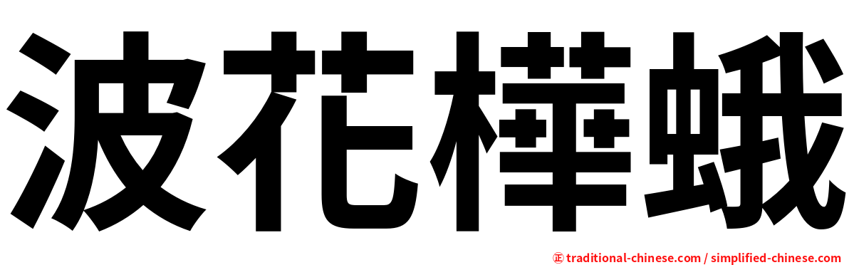 波花樺蛾