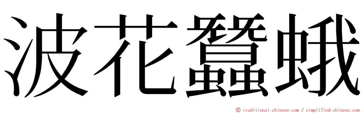 波花蠶蛾 ming font