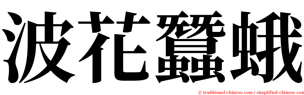 波花蠶蛾 serif font
