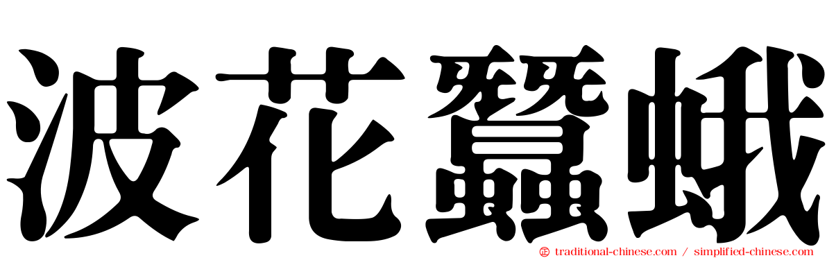 波花蠶蛾
