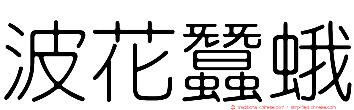 波花蠶蛾