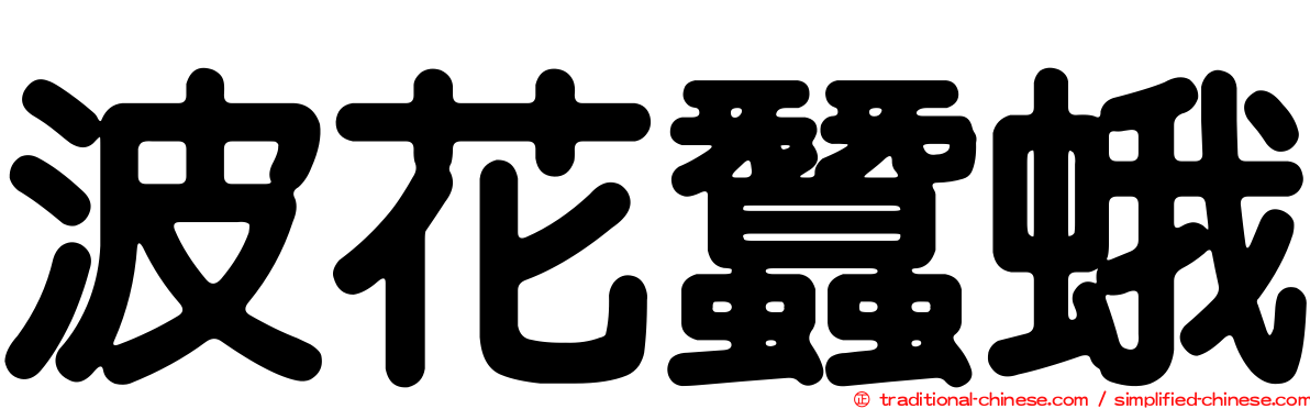 波花蠶蛾