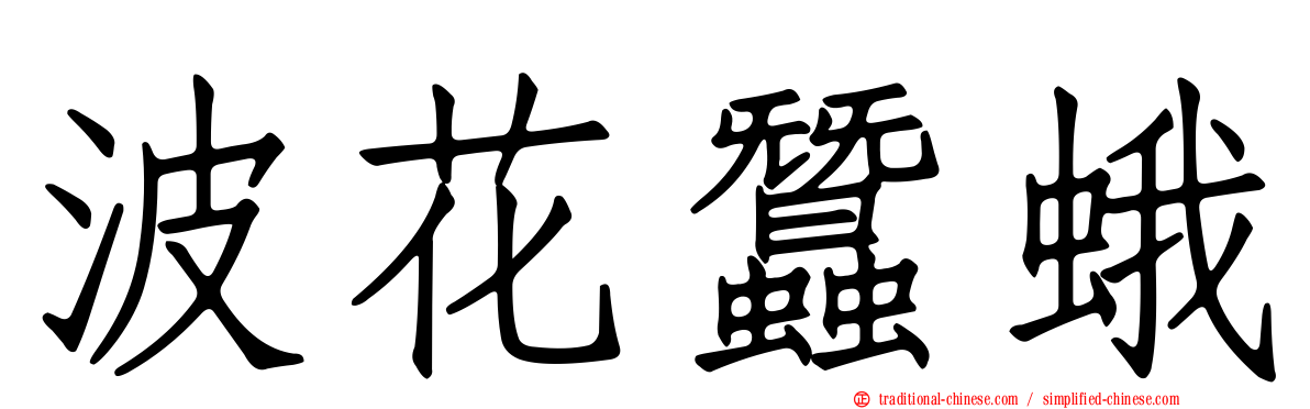 波花蠶蛾