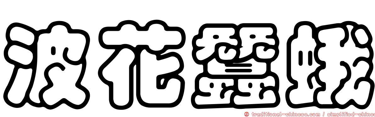 波花蠶蛾