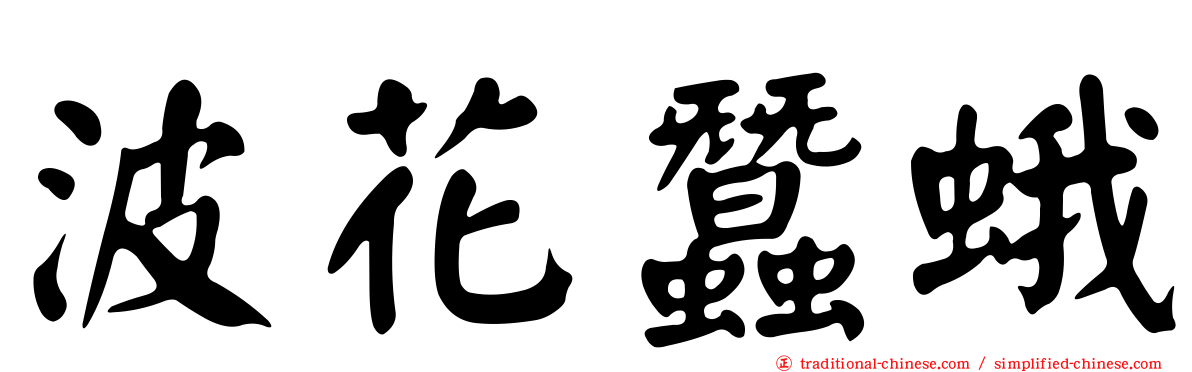 波花蠶蛾