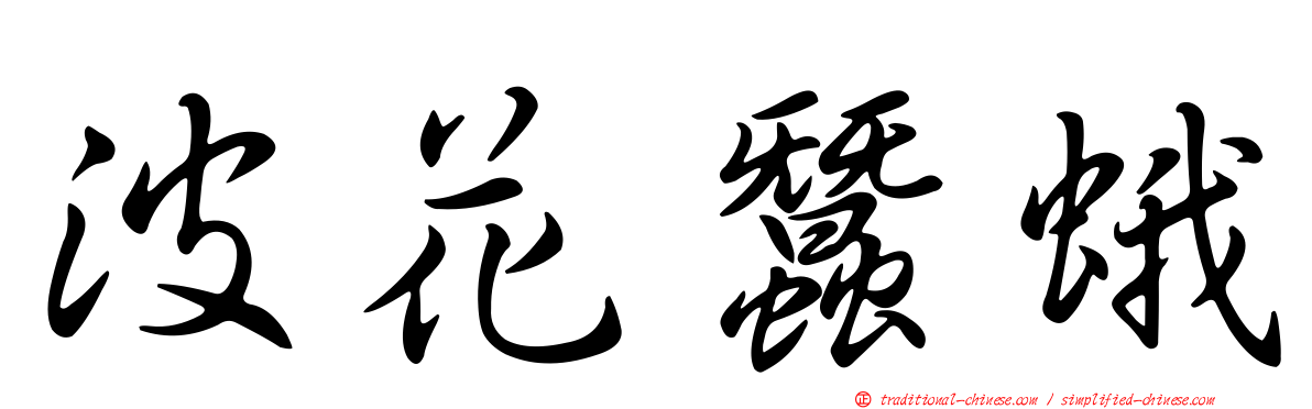 波花蠶蛾