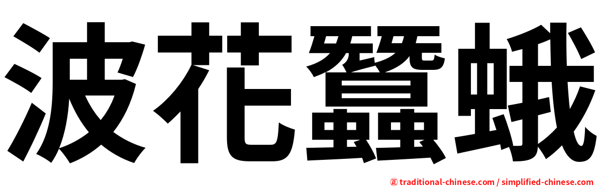 波花蠶蛾