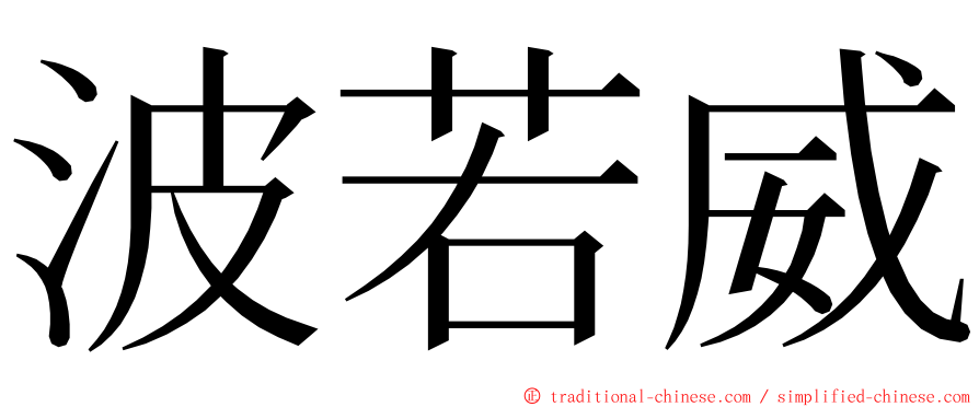 波若威 ming font