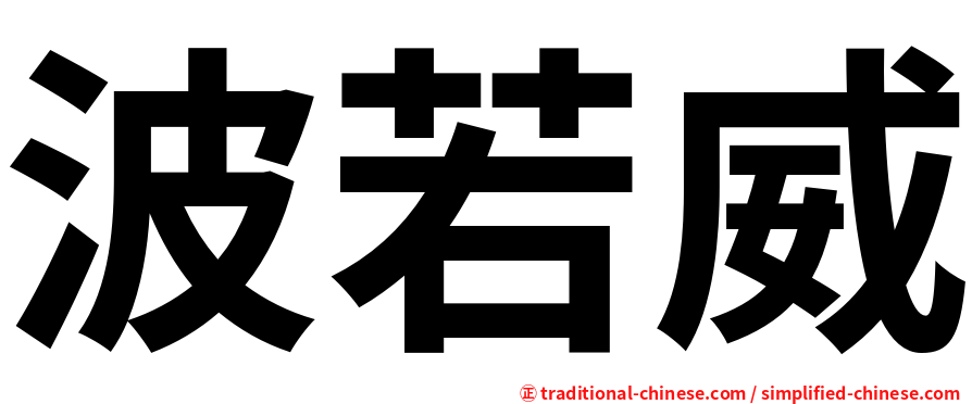 波若威