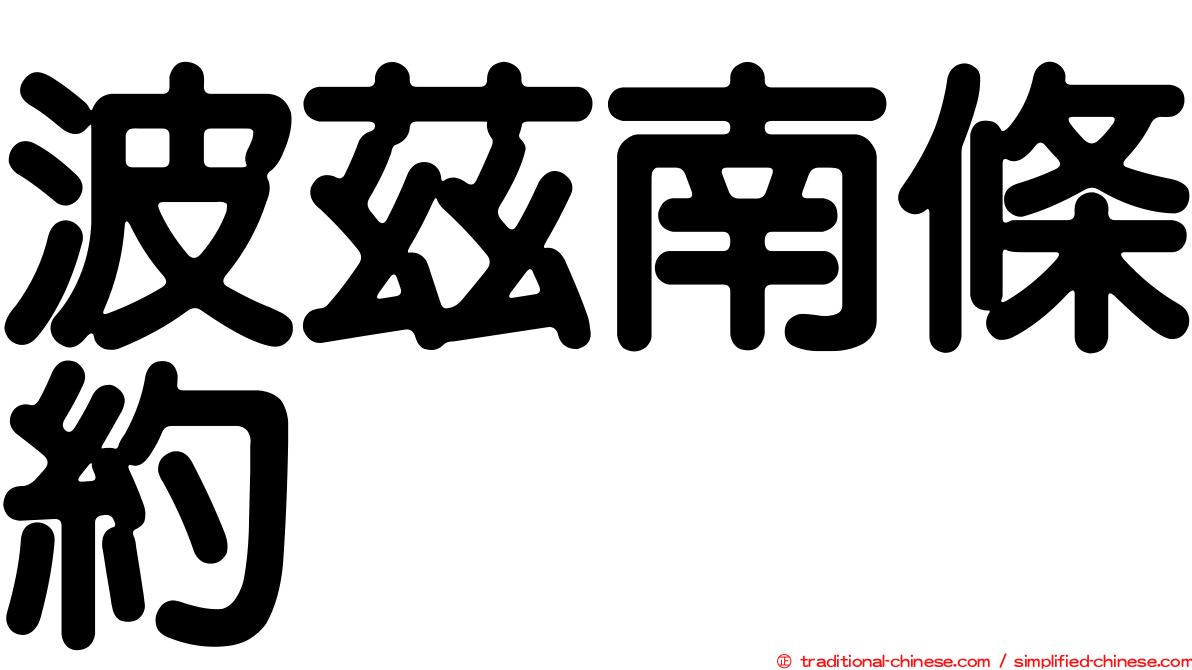 波茲南條約