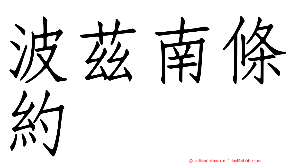 波茲南條約