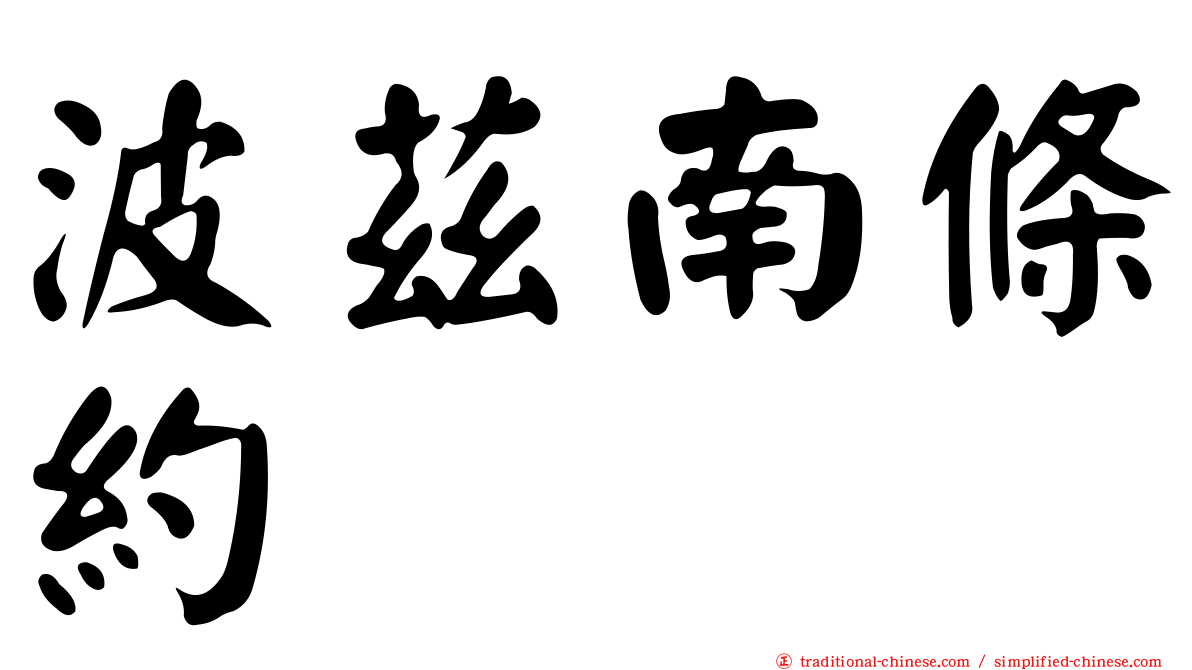波茲南條約