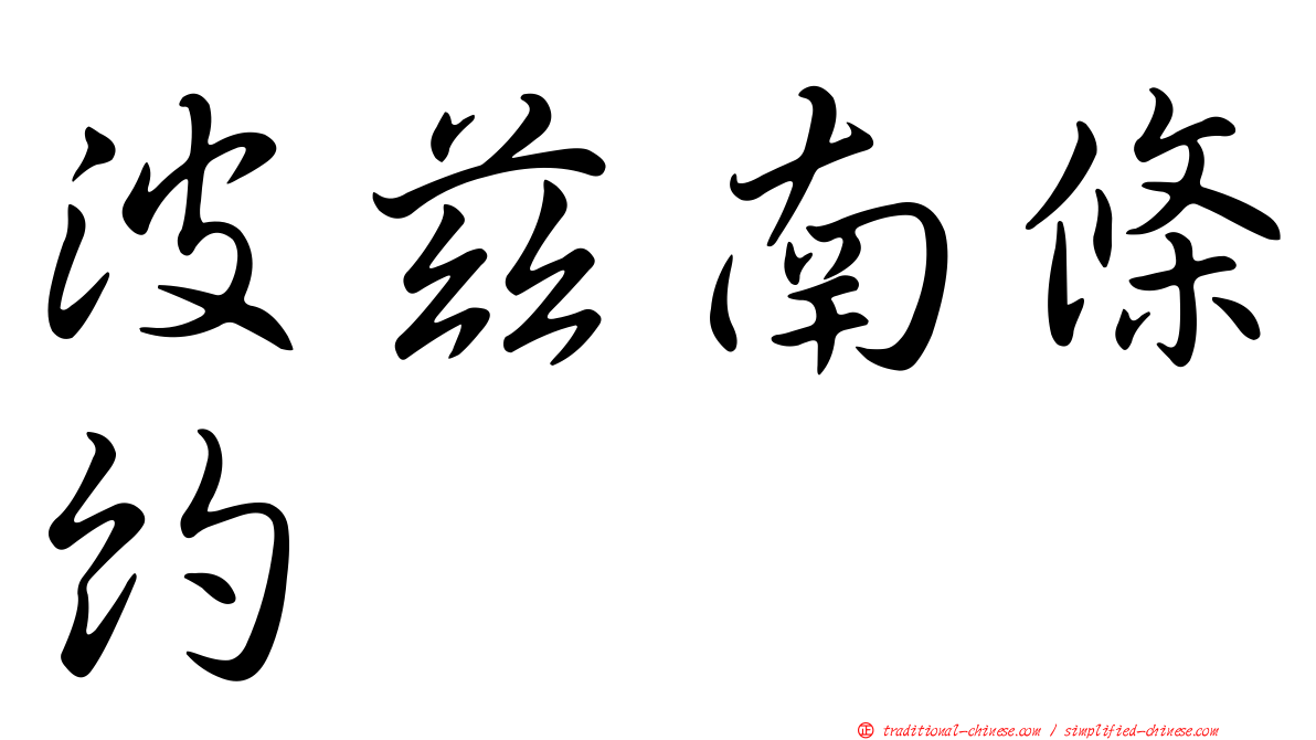 波茲南條約