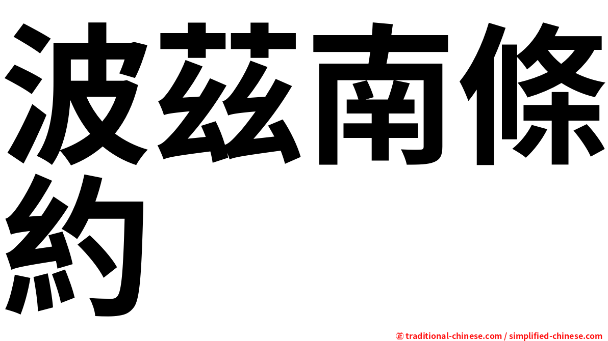 波茲南條約