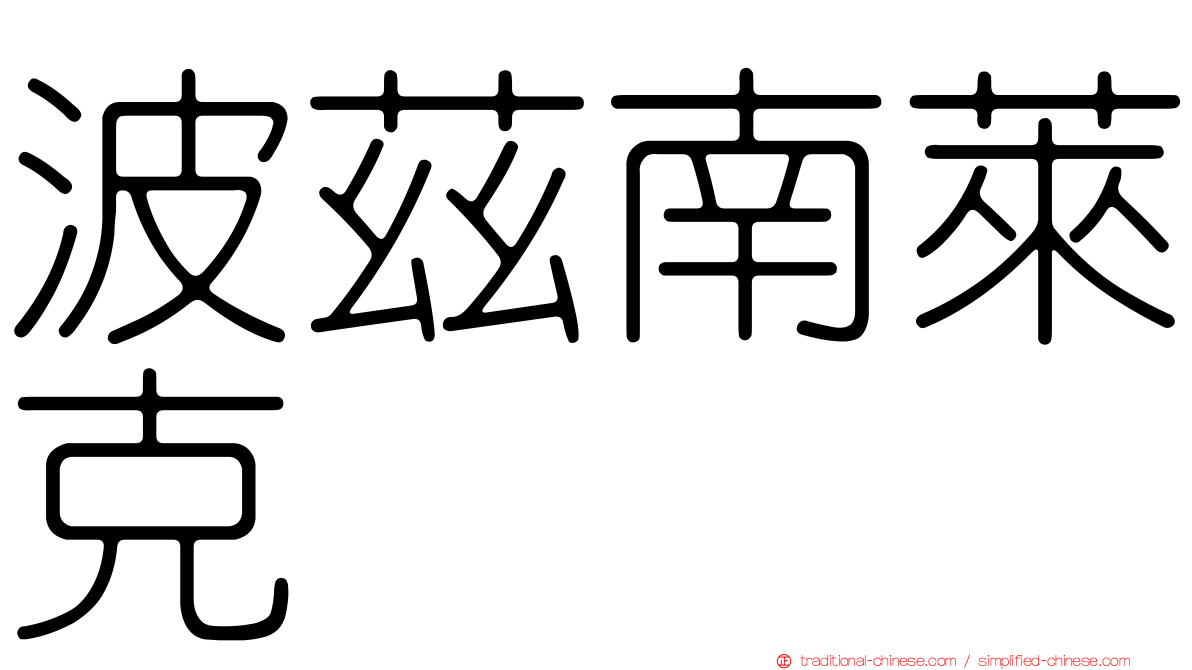 波茲南萊克