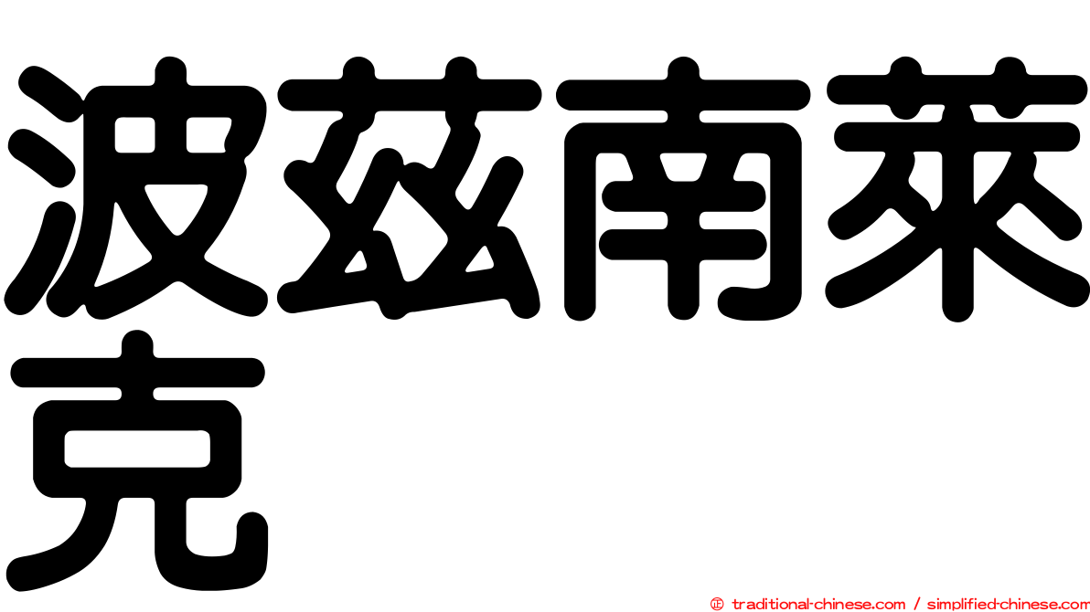 波茲南萊克