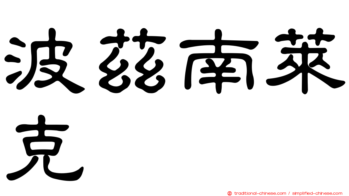 波茲南萊克