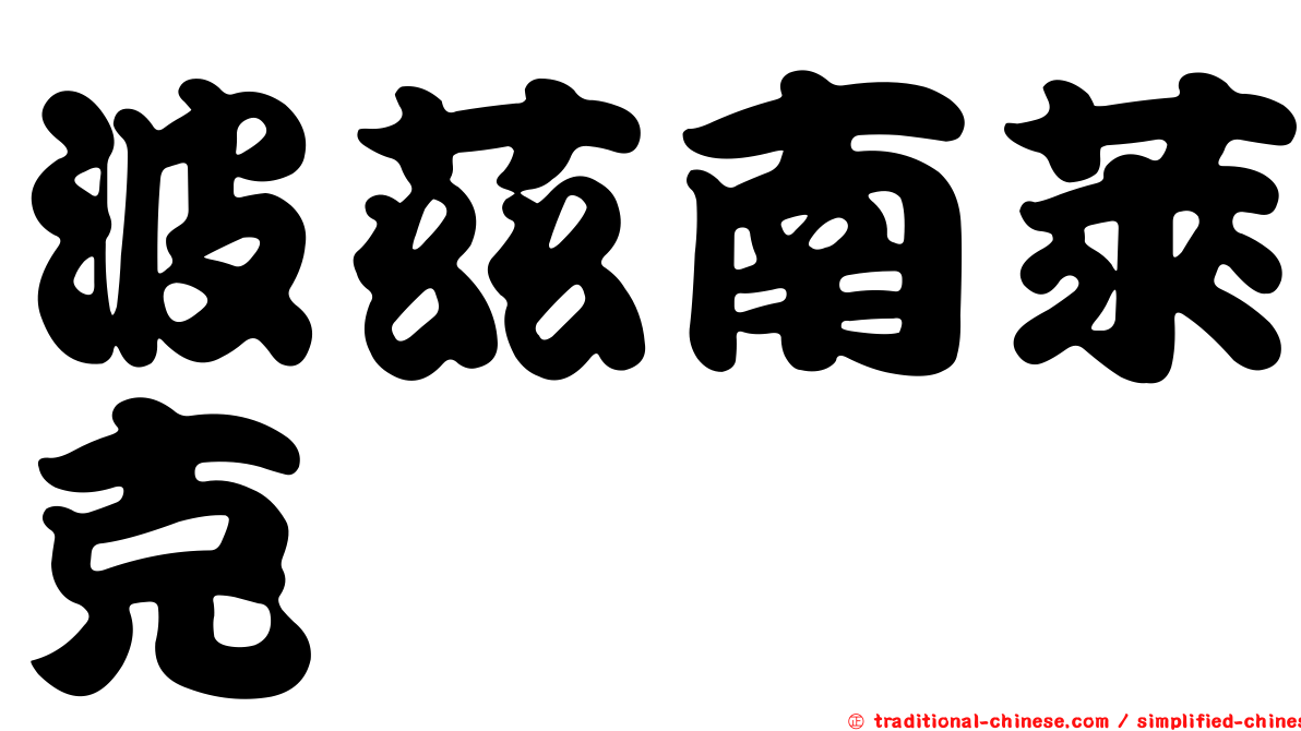 波茲南萊克