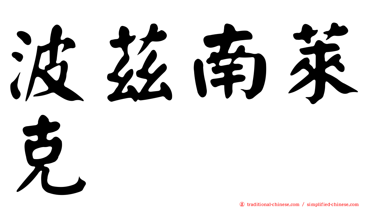 波茲南萊克
