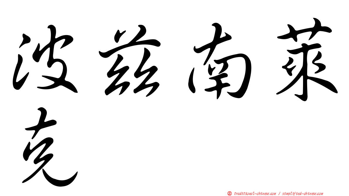 波茲南萊克
