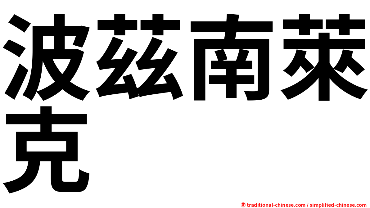 波茲南萊克